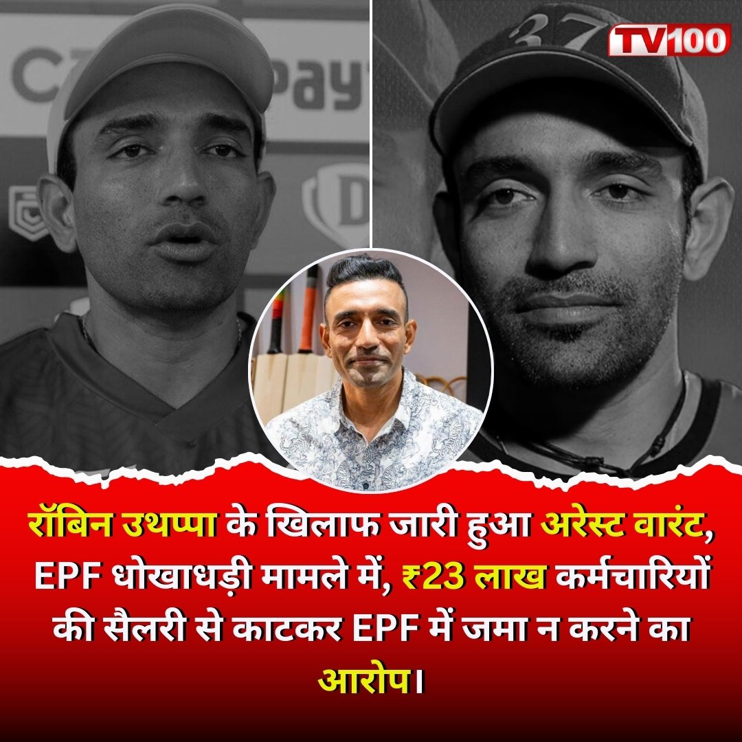 Mr_Shiva__01's tweet photo. रॉबिन उथप्पा को गिरफ्तार करने पुलिस उनके पते पर पहुंची थी, लेकिन वो वहां नहीं मिले. बताया जा रहा है कि वो दुबई शिफ्ट हो गए हैं.
#RobinUthappa #ArrestWarrant #PensionFundScam
#ArrestWarrant #epffraud
#ChampionsTrophy2025 https://t.co/3GmOUJREp5