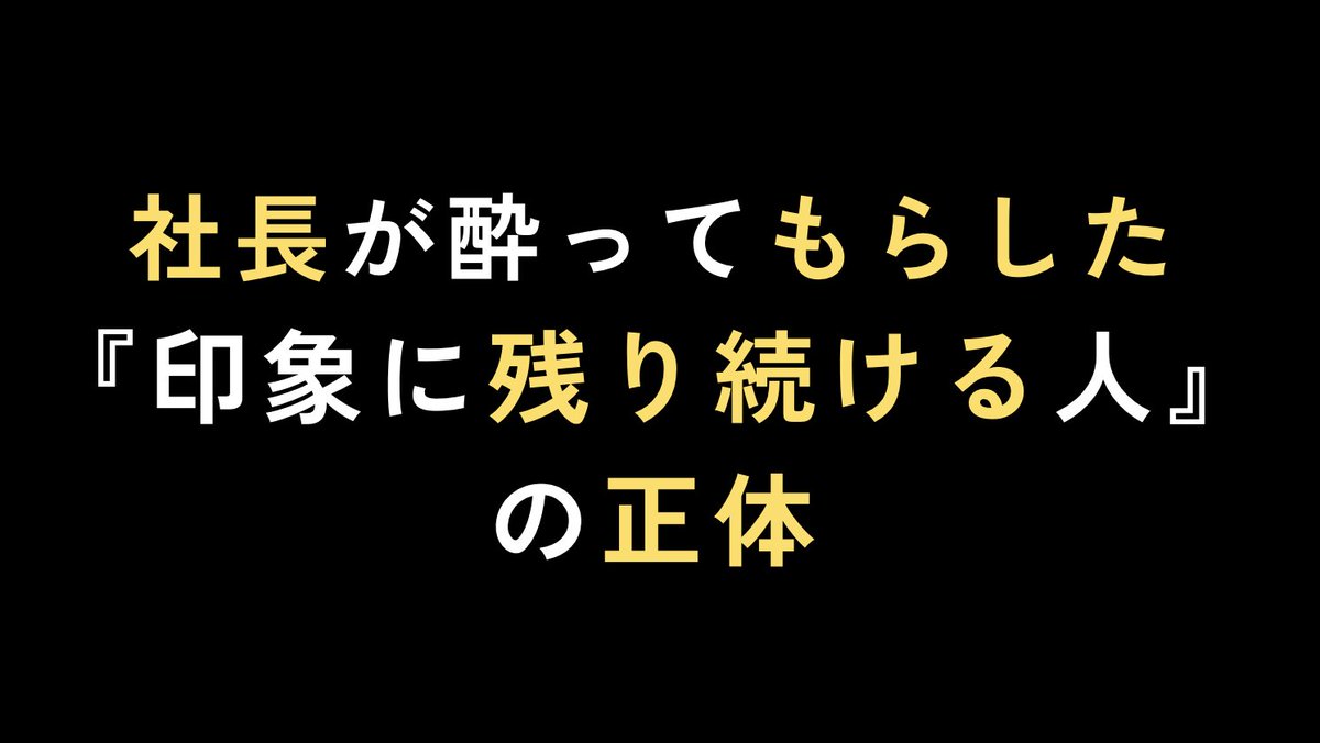 Hirohman's tweet image. 🎁無料プレゼント企画🎁

ーーーーーーーーーーーーーー
制作会社社長が酔ってもらした
『印象に残り続ける人』の正体
ーーーーーーーーーーーーーー

先日ずっとお世話になっている
制作会社の代表とお酒を飲みながら
ゆっくりお話してきました。

その中で
フリーランスの営業に対して思うことを…