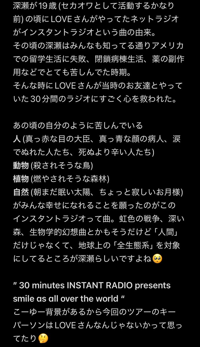 lucia_sekaowa's tweet photo. 2025のツアー名”INSTANT RADIO “になったことだし、インスタントラジオのサビ
”30 minutes INSTANT RADIO presents smile as all over the world. “

に深瀬が込めた意味、なんでラジオなのか知らない方もいると思うのでよかったら読んでください‼️
これ知ってから聴くと感動する🥲📻✨ https://t.co/FcEfoPms7p