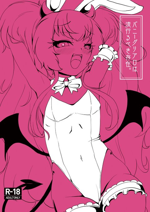 コミックマーケット105(C105)向け新刊、『バニーグリアロは流行るべき存在。』の表紙、及びサンプルを公開します。全ページにバニーガール衣装のグリムアロエが登場する一冊となっています。(1/2) 