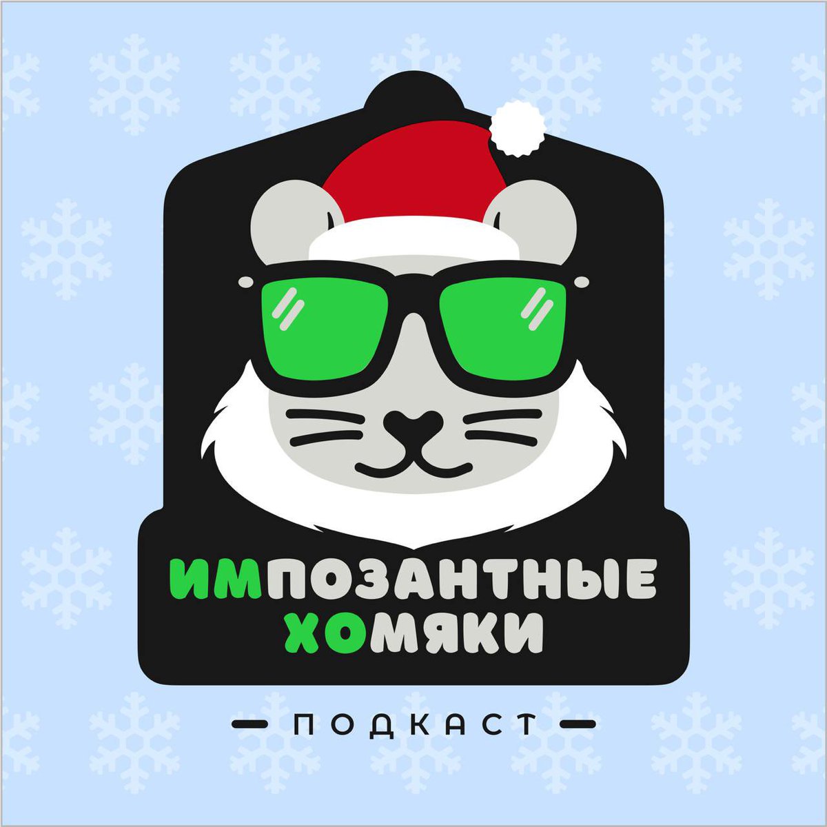 А вот и новый выпуск нашего с <a href="/ToxMANru/">Anton</a> и <a href="/fatbuttue/">FatButTrue</a> зубодробительного подкаста! 
Говорим про #TheGameAwards , #HarryPotter курильщика и травим байки по #stalker 👍

Подписываемся чтобы не пропускать! Так сейчас бесплатный доступ раздают, успевайте! 

t.me/imho_cast/152