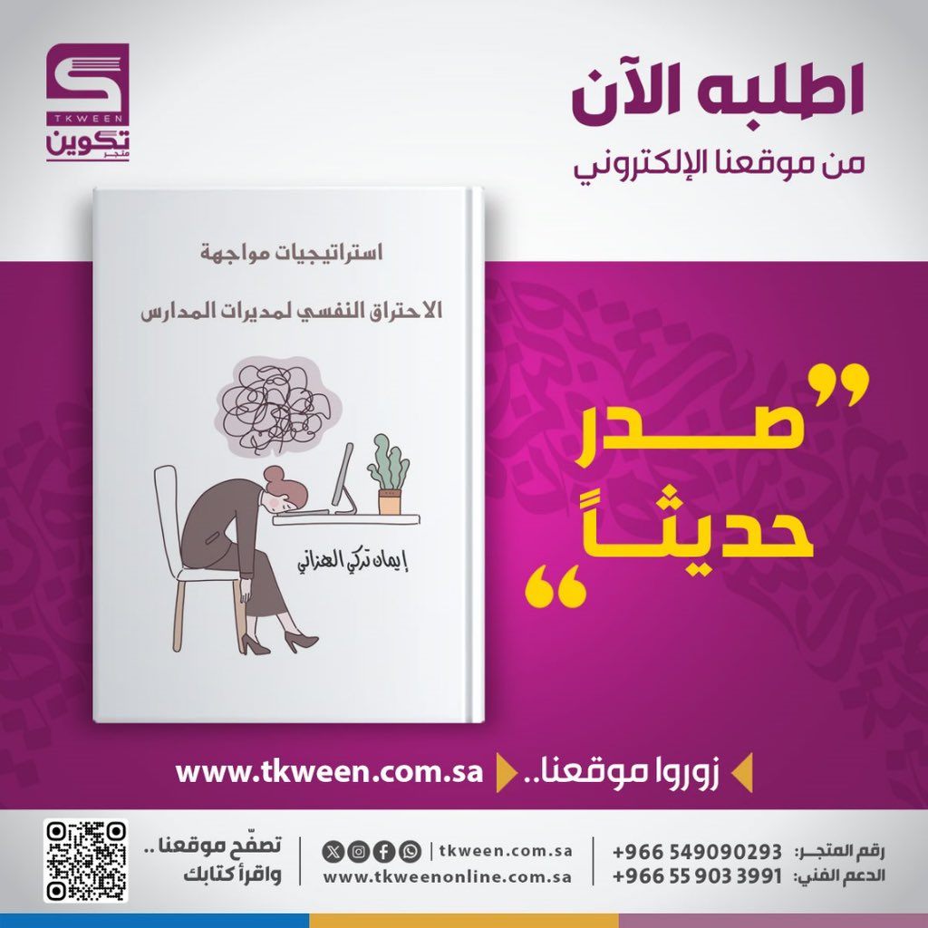 tkween_store's tweet photo. صدر حديثاً عن دار #تكوين 📚

أستراتيجيات مواجهة الاحتراق النفسي لمديرات المدارس 📕
للمؤلفة : ايمان تركي الهزاني

- متوفر الآن في سلسلة متاجر #تكوين
- أو اطلبه عبر متجر تكوين الالكتروني مع خدمة التوصيل لجميع مناطق المملكة :
https://t.co/YqZKe4sqc5 https://t.co/Dsi60hS83K