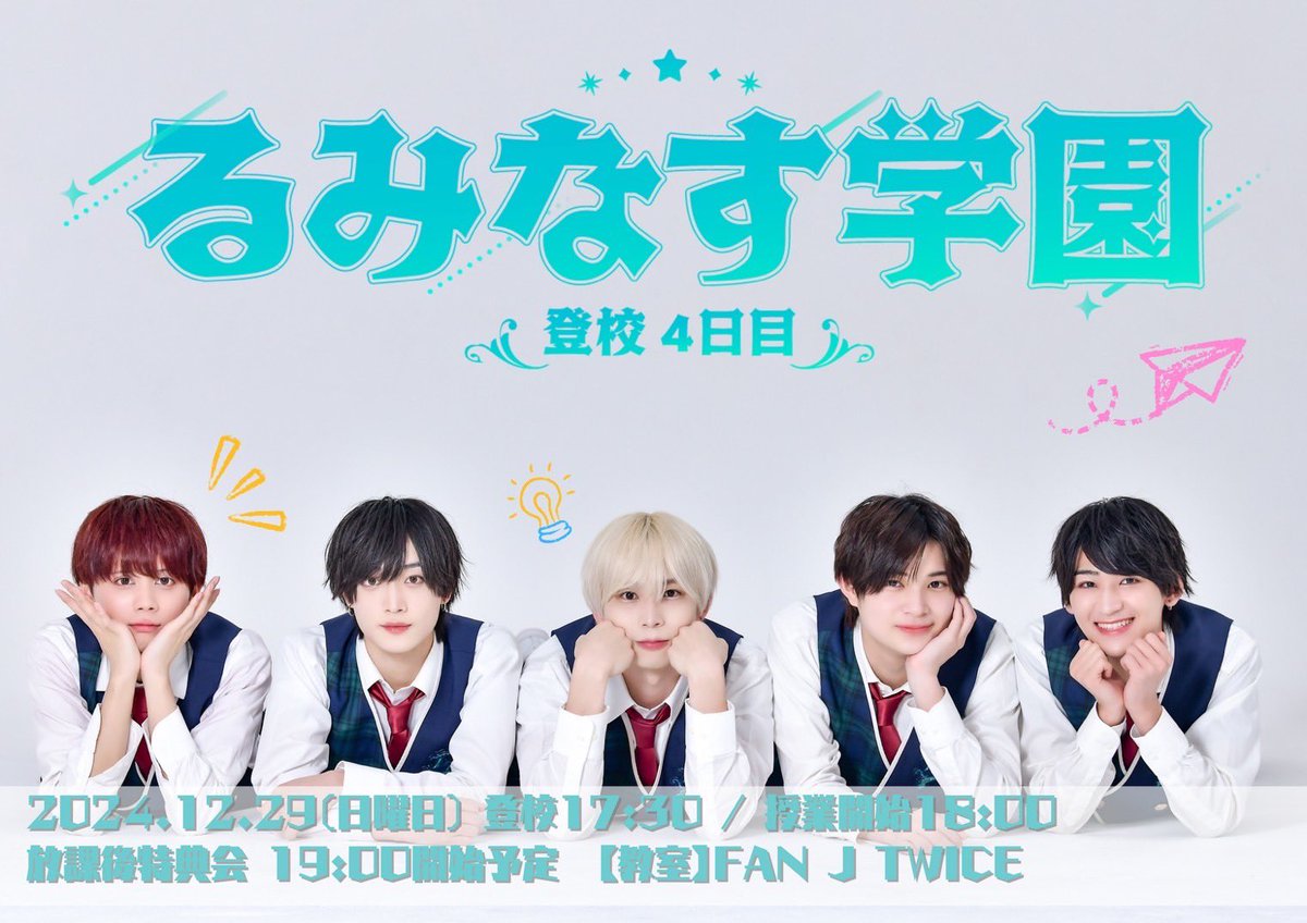Lumi7s_official's tweet photo. 【  情報解禁  】
12月29日のるみなす学園詳細を解禁！！
年内ラストライブを楽しみましょう✨

※29日のるみなす学園に招待特典はございません。

チケット販売URLはこのアカウントにて15分前に公開されます。 https://t.co/IjE4HsZKdv