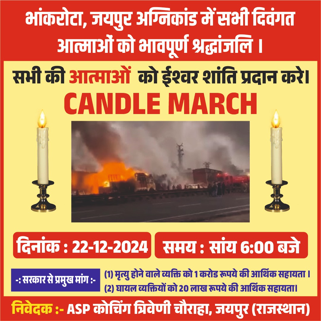 कल भांकरोटा मे हुये भीषण अग्निकांड में जान गवाने वाले सभी दिवंगत आत्माओं के लिए भावपूर्ण श्रद्धांजलि एवं घायलो को जल्द स्वस्थ होने की कामना हेतु कल दिनांक 22 दिसम्बर को शाम 5:30बजे से त्रिवेणी चौराहे से रिद्धि -सिद्धि चौराहे तक कैंडल मार्च निकालकर भावपूर्ण श्रद्धांजली दी जाएगी।