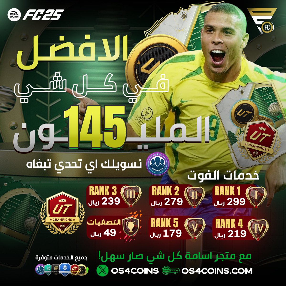 متجركم كالعاده مضبطكم مع الحدث الافخم 🔥

* المليون لـ السوني بـ 145 ريال فقط ✅

* ضمان 100% على النادي كامل 👍🏼

* العرض حتى نفاذ الكميات 🚨

* الرانك الاول بالفوت بـ 299 ريال ☑️

- 100 ترقية 3 لاعبين +77 بـ 49 ريال 😍! 

للطلب : OS4Coins.com 🔗