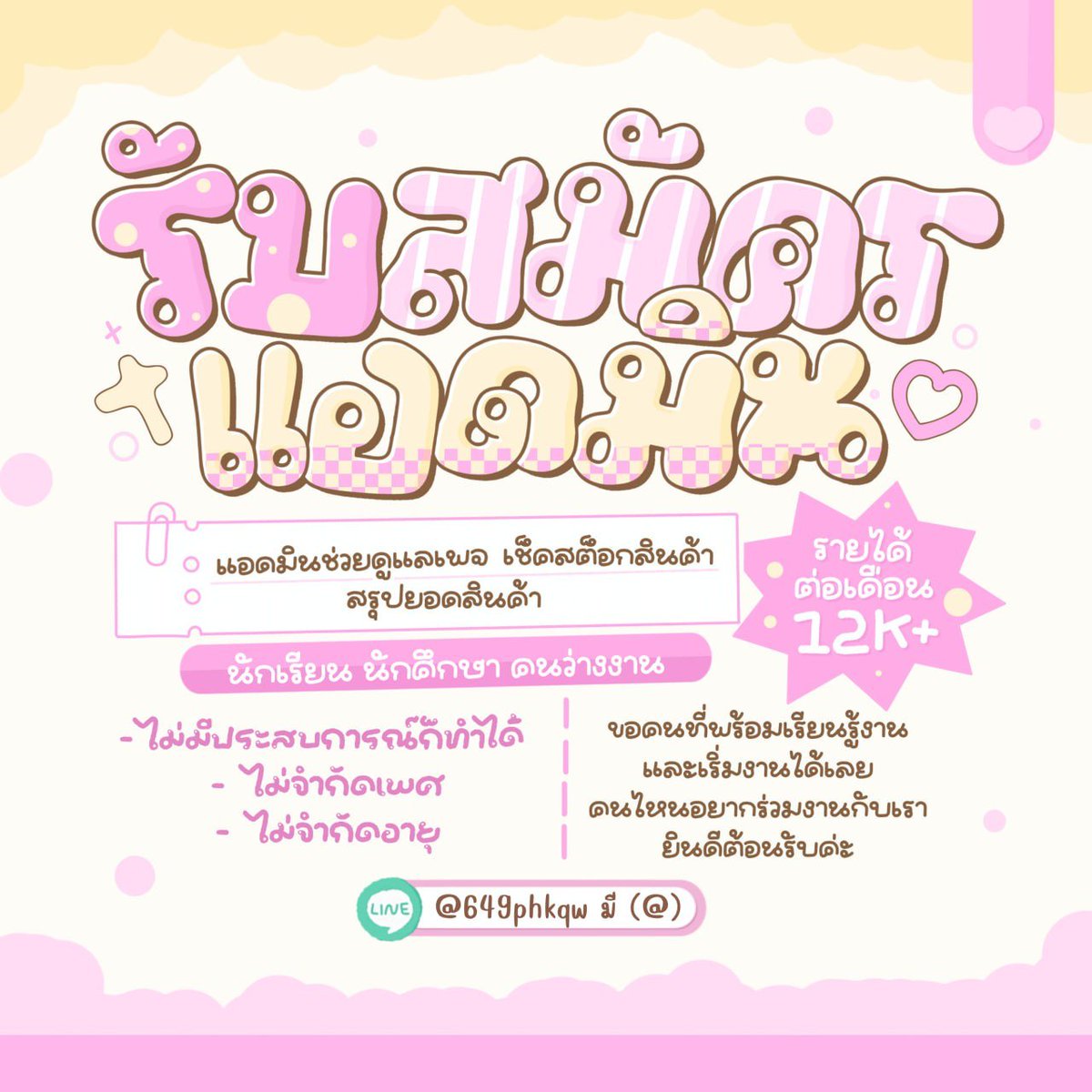 Iloipher's tweet image. #งานออนไลน์ #หางานออนไลน์
ประกาศๆงานดีๆเงินดีๆทางนี้ค่า
✿  นักศึกษา , ว่างงาน ทำได้
✿ ถูกกฎหมาย 100%
✿ ไม่จำเป็นต้องมีประสบการณ์

สนใจหน้าไบโองับ #หางานพาร์ทไทม์ #หารายได้เสริม #การ์ดจองกุก #ตลาดนัดarp #เคสเกาหลี #ตลาดนัดsanrio #ตลาดนัดbus #ตลาดนัดDICE #ตลาดนัด789