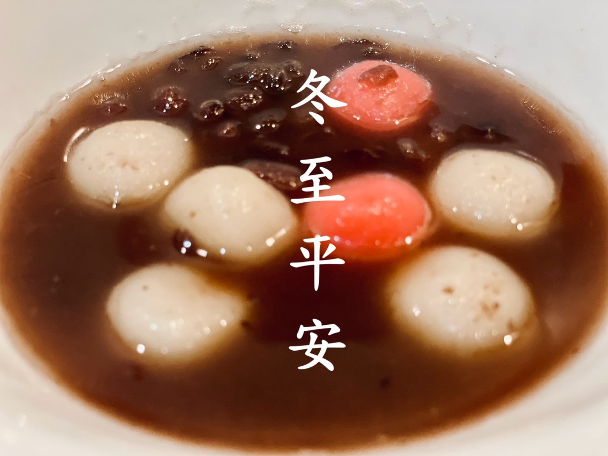 きょう（12/21）は二十四節気の冬至ですね