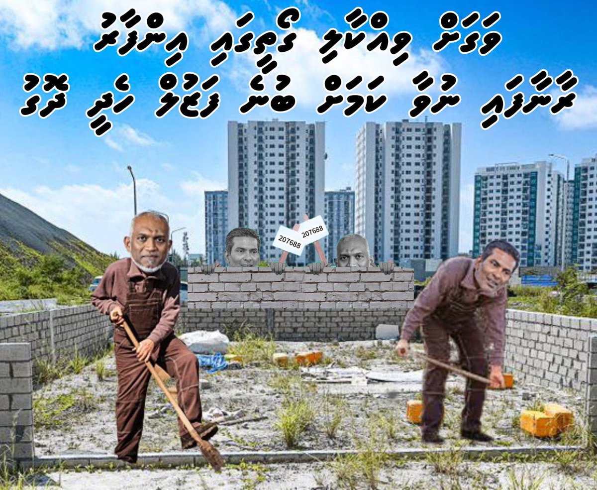 Bodu dhe goathi vagu <a href="/MMuizzu/">Dr Mohamed Muizzu</a> &amp; Fazul