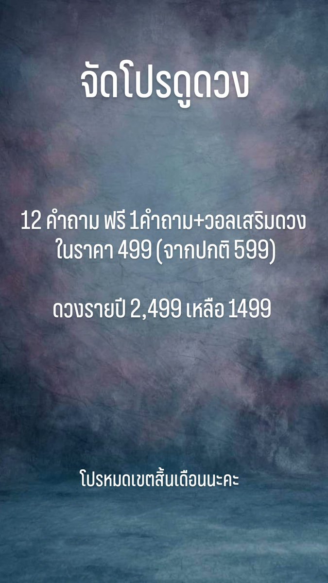 กลับมากับโปรส่งท้ายปี #ดูดวง #ไอปิ้งทำนายอะไร
