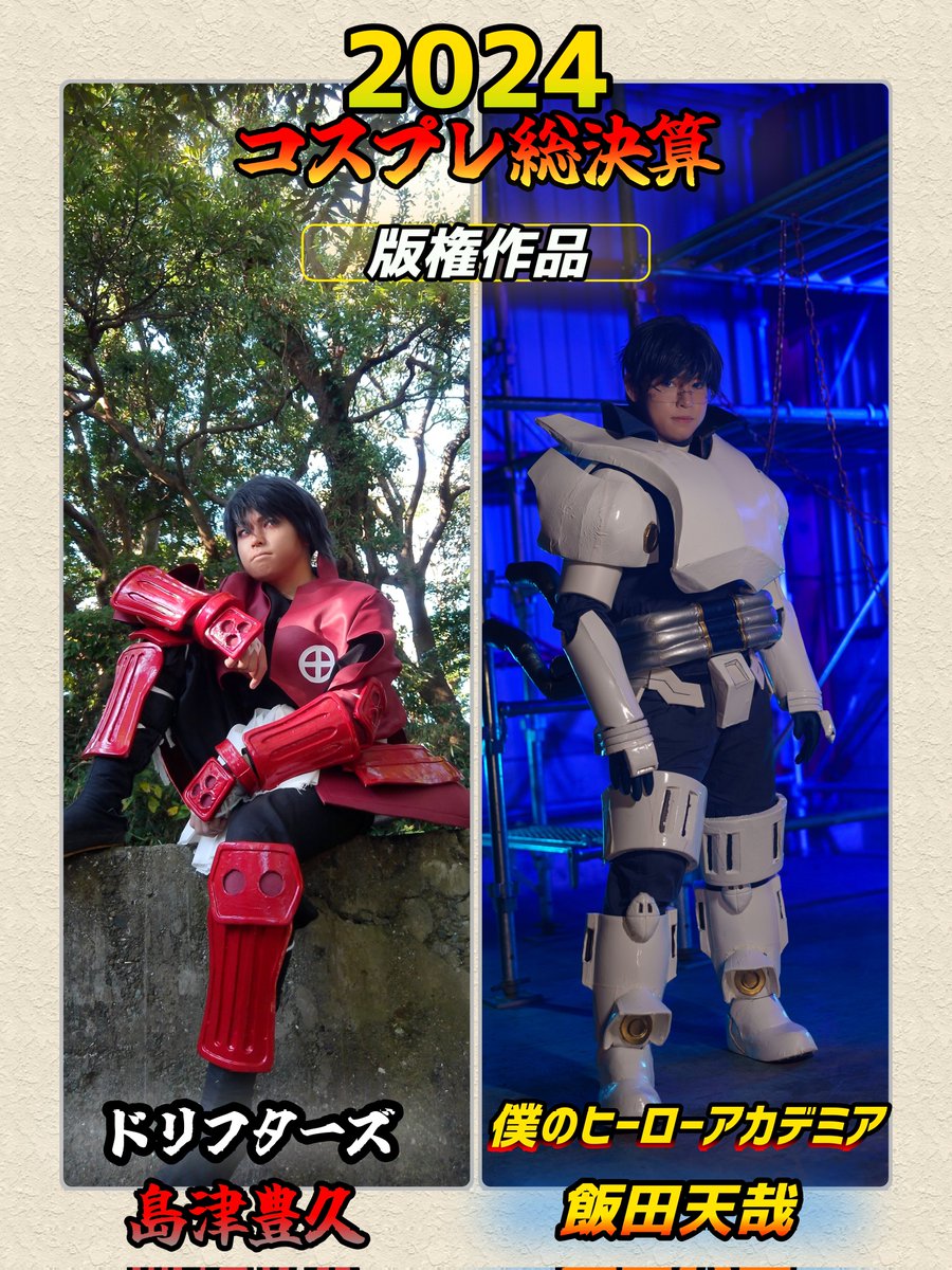 SimdyJones's tweet image. みんな‼️お疲れさまでした🎆✨
今年も総決算の時期が到来したよ🙌

版権は今年から本格的に初めたけど楽しかった....来年も更に頑張ります🦾

カメラマンの皆さんと併せしてくれたレイヤーの皆さんに心から感謝です.....
みんな🙌良いお年を✨️✨️
#コスプレ総決算2024