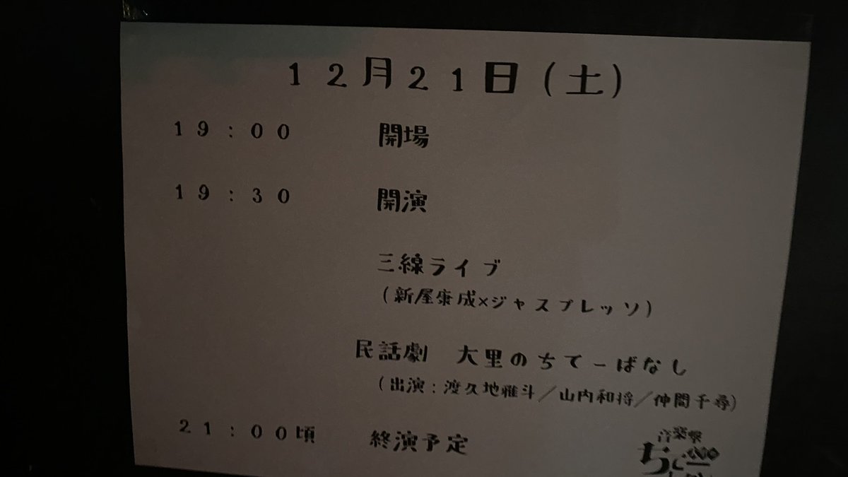 開場を
30分ほど
見誤り
そして僕は
途方に暮れる