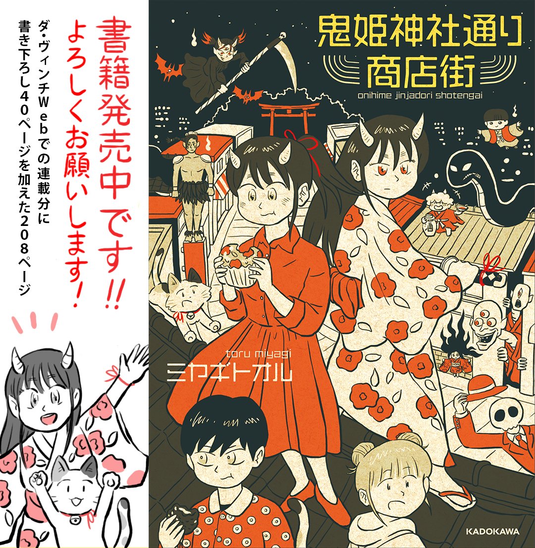 \『鬼姫神社通り商店街』書籍発売中です/

ダ・ヴィンチWebでの連載分に40ページの書き下ろしを加えた208ページ📕
ぜひチェックしてみてください!
https://t.co/rlK1braviC 