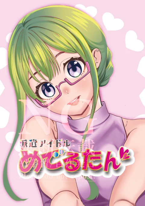 【冬コミ新刊告知】
派遣アイドルめでるたん/B5/28P/600円  
恋ヶ咲愛はアイドル卒業後派遣社員をしていた!
目指せ!正社員!夢のマイホーム!!だけどそこにこわ〜い上司が!?
めでるたんは正社員になれるのか!?

12/30(月)西1-の34bにて頒布します! 
#C105新刊 
#漫画が読めるハッシュタグ 