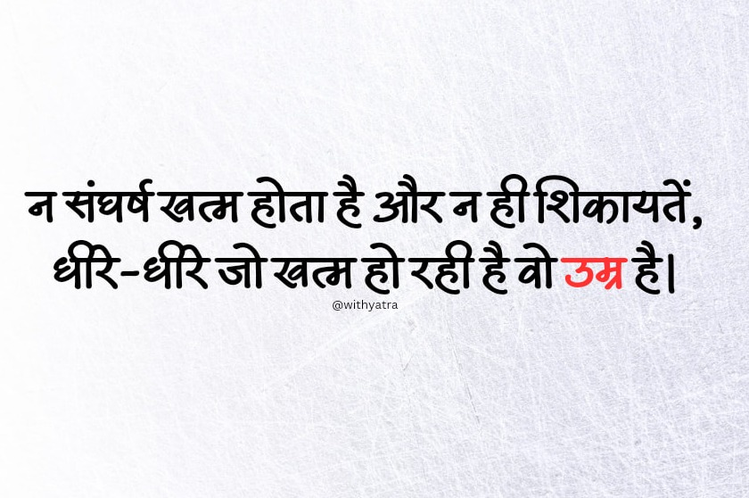 GhanshyamViews's tweet photo. न संघर्ष खत्म होता है और न ही शिकायतें, 
धीरे-धीरे जो खत्म हो रही है वो उम्र है। https://t.co/sd3wAowfDb
