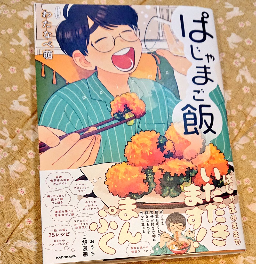 昨日入荷してジャケ買いした漫画
わたなべ萌さんの『ぱじゃまご飯』
ただただ美味しそう、そして幸せに満ちていました。レシピ参考にさせて頂きます。たれ餅、醤油砂糖とはまた違った雰囲気で美味しそう😋