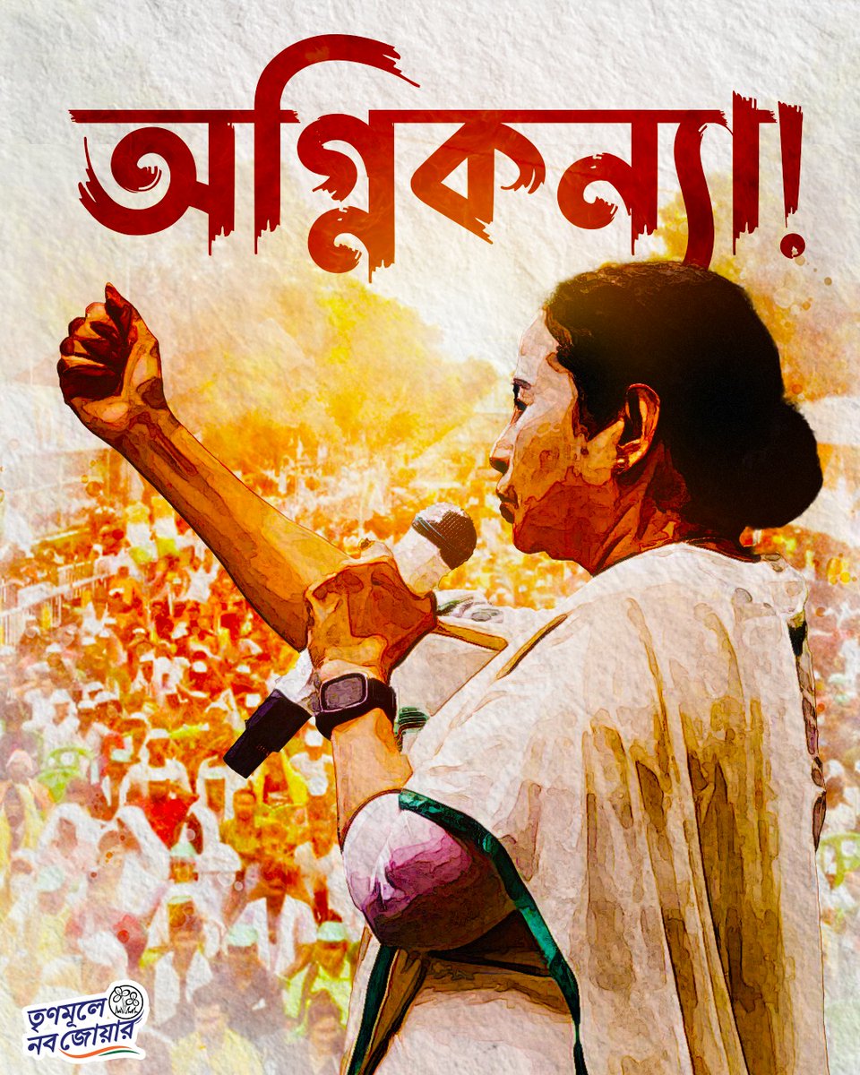 TMCNaboJowar's tweet photo. বাংলার অগ্নিকন্যা!

#TrinamooleNaboJowar #WestBengal https://t.co/RMhriiMzMB