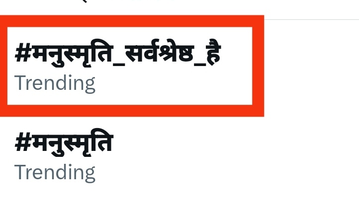 #मनुस्मृति_सर्वश्रेष्ठ_है इसमें किसी को शक नहीं होना चाहिए।