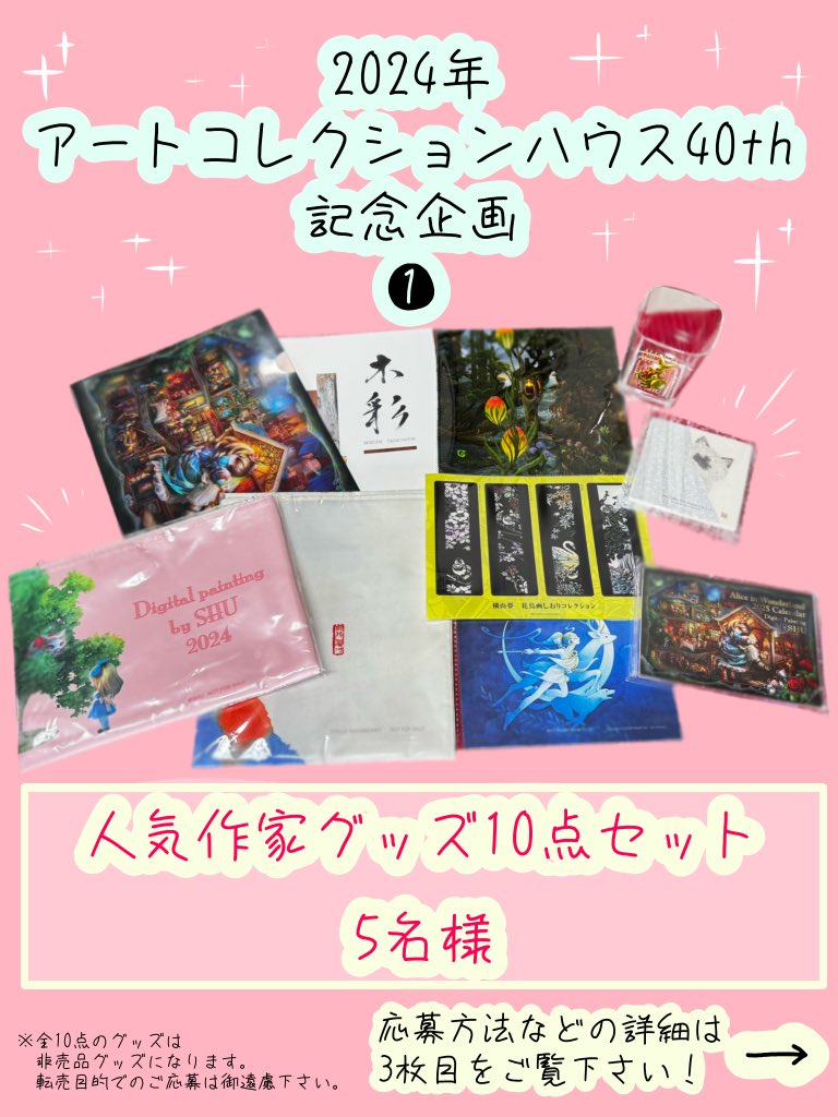 ecru_arch's tweet photo. 《✨プレゼント企画 第2弾✨》
アートコレクションハウス(株)
㊗️40周年特別企画❶🎉

なんと！40周年記念と感謝を込めて、プレゼント企画を開催します💖

❶は人気作家グッズ10点セットです✨
募集期間は12/26迄！
フォロー＆このポストをRPで募集です！

詳しくは2枚目を御参照下さい☺️🍀 https://t.co/2bUa704bXO