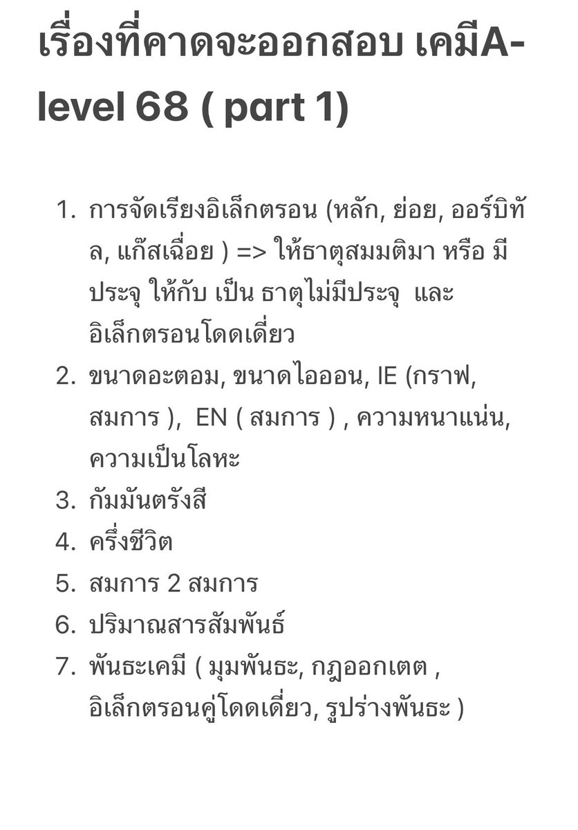 A-level เคมี 68 เรื่องที่คาดแดดดว่าน่าจะออก 💊🧪#Alevel68