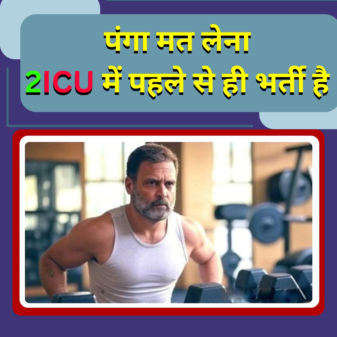DrGirishKumarr's tweet photo. समझ रहे हो न !

वो तो चुनाव में #EVM को ढाल बनाकर धोखा करके जीत जाते हो वर्ना वहां भी #ICU में ही दिखाई दें !

अंधभक्तों बता देना अपने अब्बा जान को !
🤣🤣🤣🤣🤣

#ChampionsTrophy2025 #RahulGandhi #BJP #EVM #BabaSahebAmbedkar https://t.co/SOmgTAcDVR