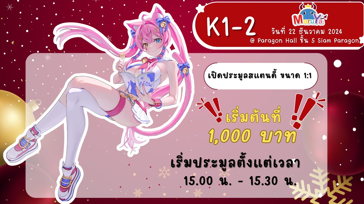CandyCatdy's tweet photo. พรุ่งนี้วันอาทิตย์ที่ 22 เรามีนัดกันนะคะ☃️❄️
ที่งาน #MARUYA41 @ Paragon Hall ชั้น 5

มาเจอแคนดี้ได้ที่บูธ K1-2 🩷
มีสินค้ามากมายและมีเปิดประมูลสแตนดี้ด้วยค่ะ!🎁🎄
แวะเข้ามาหากันได้น้าา ไว้จะรอทุกคนนะคะ🥰

#CandyCatdy #VtuberTH https://t.co/V0bkhG2xB1