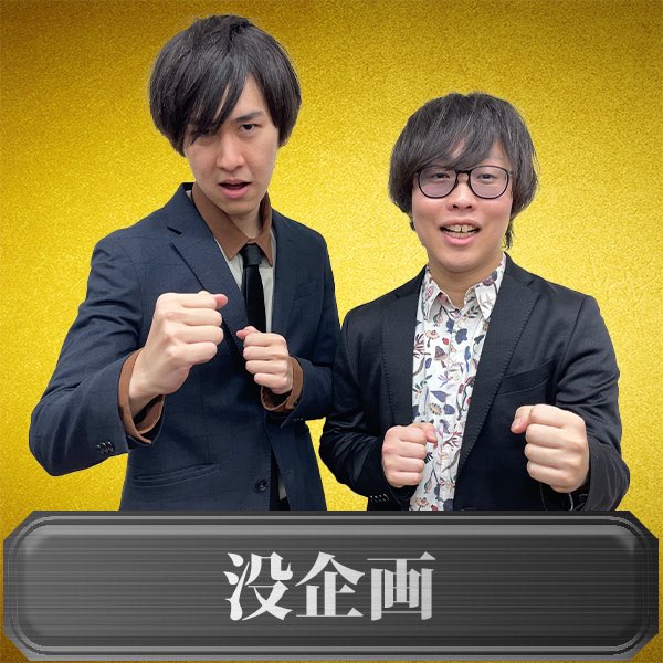 ／
Bブロック勝者決定🏅
＼

勝者は
没企画‼️

#社会人漫才王2024
