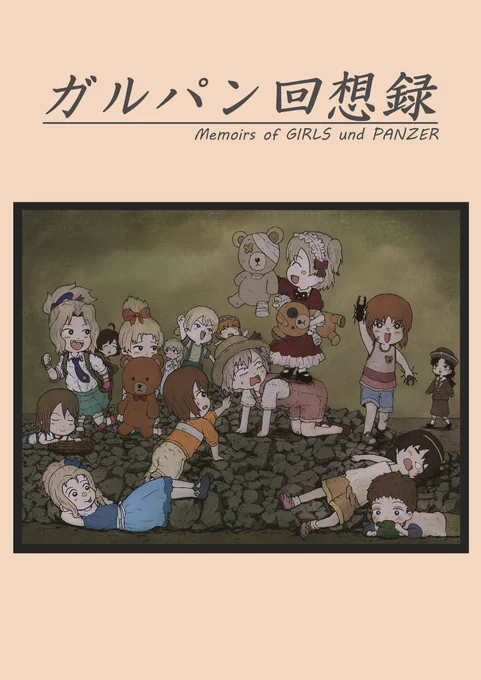 来週12/29(日)のコミケ、新刊は「ガルパン回想録」を頒布する予定です!スペース【東地区ア-28a】是非お越しくださいませ☀️ 