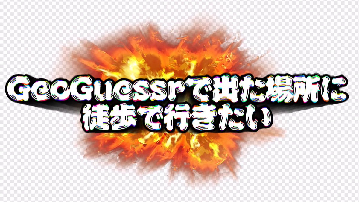 100_kkin's tweet photo. 撮影も編集もとても大変だったので無限に見てください！お願いします！

【絶望】GeoGuessrで出た場所に徒歩で行ってみた【ゆっくり実況】
https://t.co/cgy09sz2sQ https://t.co/t9cC66uBGh