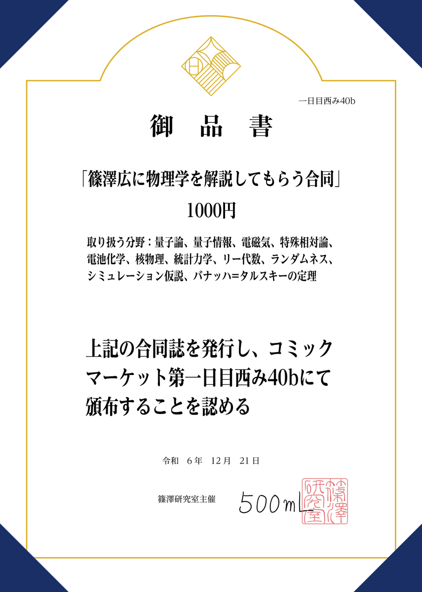 コミケのお品書き公開！ コミケ1日目西み40b「篠澤研究室」にて