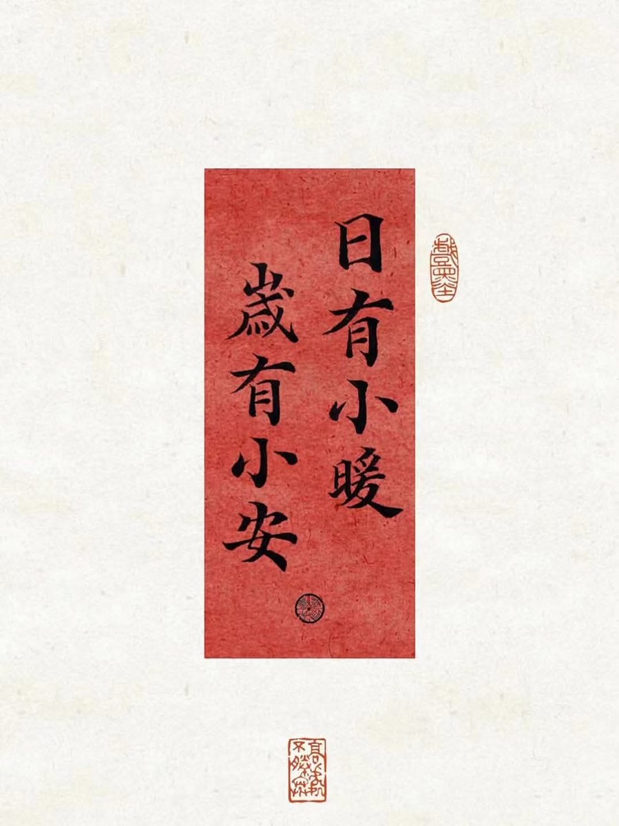 日有小暖，
岁有小安。