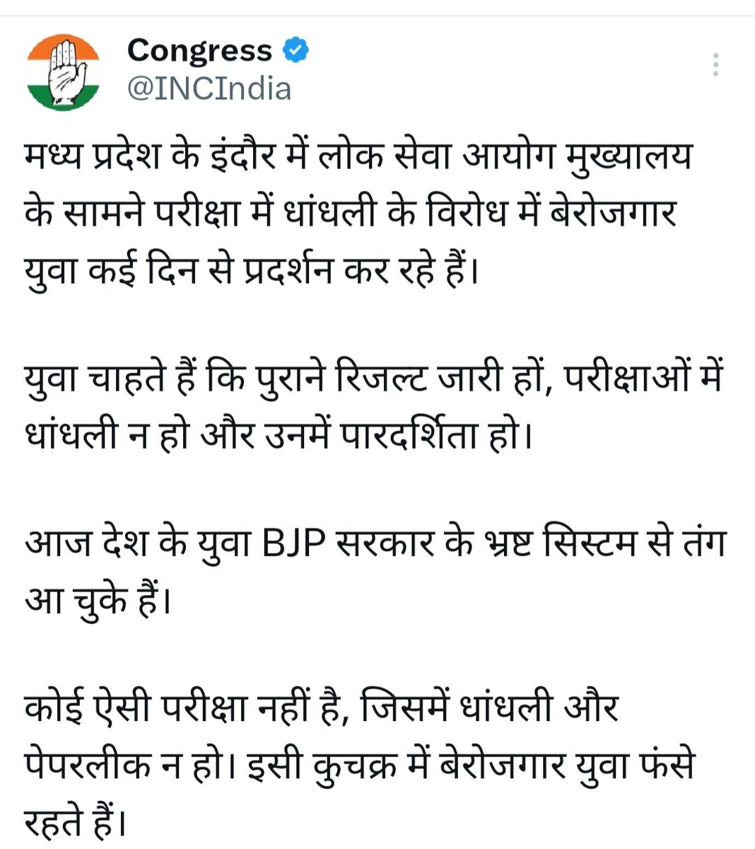 पिछले चार दिन से मध्यप्रदेश के हजारों छात्र सड़कों पर हैंI 

<a href="/RahulGandhi/">Rahul Gandhi</a> जी , <a href="/priyankagandhi/">Priyanka Gandhi Vadra</a> जी छात्रों की आवाज उठायें।

#MPPSC_महाआंदोलन #MPPSC_PROTEST 

<a href="/INCIndia/">Congress</a>