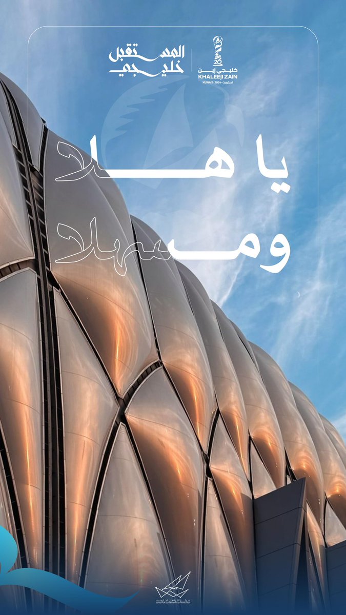 يا هلا ومسهلا بضيوف الكويت 

#خليجي_زين26
#CGCKuwait
#وزارة_الكهرباء_والماء