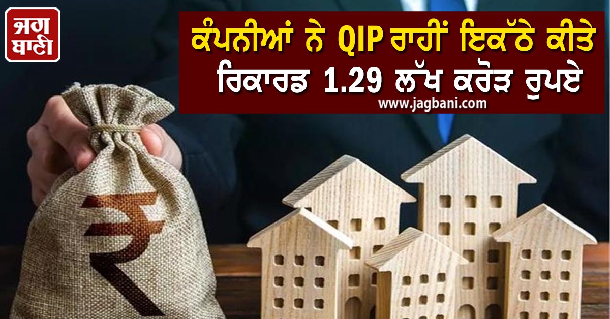 JagbaniOnline's tweet image. ਭਾਰਤੀ ਕੰਪਨੀਆਂ ਨੇ ਇਸ ਸਾਲ QIP ਰਾਹੀਂ ਇਕੱਠੇ ਕੀਤੇ ਰਿਕਾਰਡ 1.29 ਲੱਖ ਕਰੋੜ ਰੁਪਏ
jagbani.punjabkesari.in/business/news/…
#Indian #companies #collected #1lakhcrore #QIP
