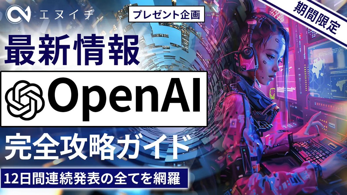 【🎁5日間限定プレゼント🎁】  
※いいね・リプ・リポストでプレゼント配布！  

 OpenAI12日間発表の全てを網羅している、

「OpenAI完全攻略」  

を12/21~12/25の5日間限定で配布します。 

Day1~Day12の内容をそれぞれ紹介しておりますので、ぜひお受け取りください！