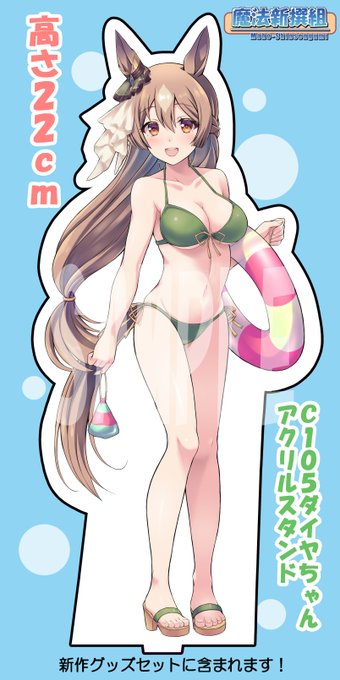 C105用に新作ダイヤちゃんアクリルスタンド作りました!こちらは新作グッズセットに含まれますー#C105WebCatalog #サトノダイヤモンド 