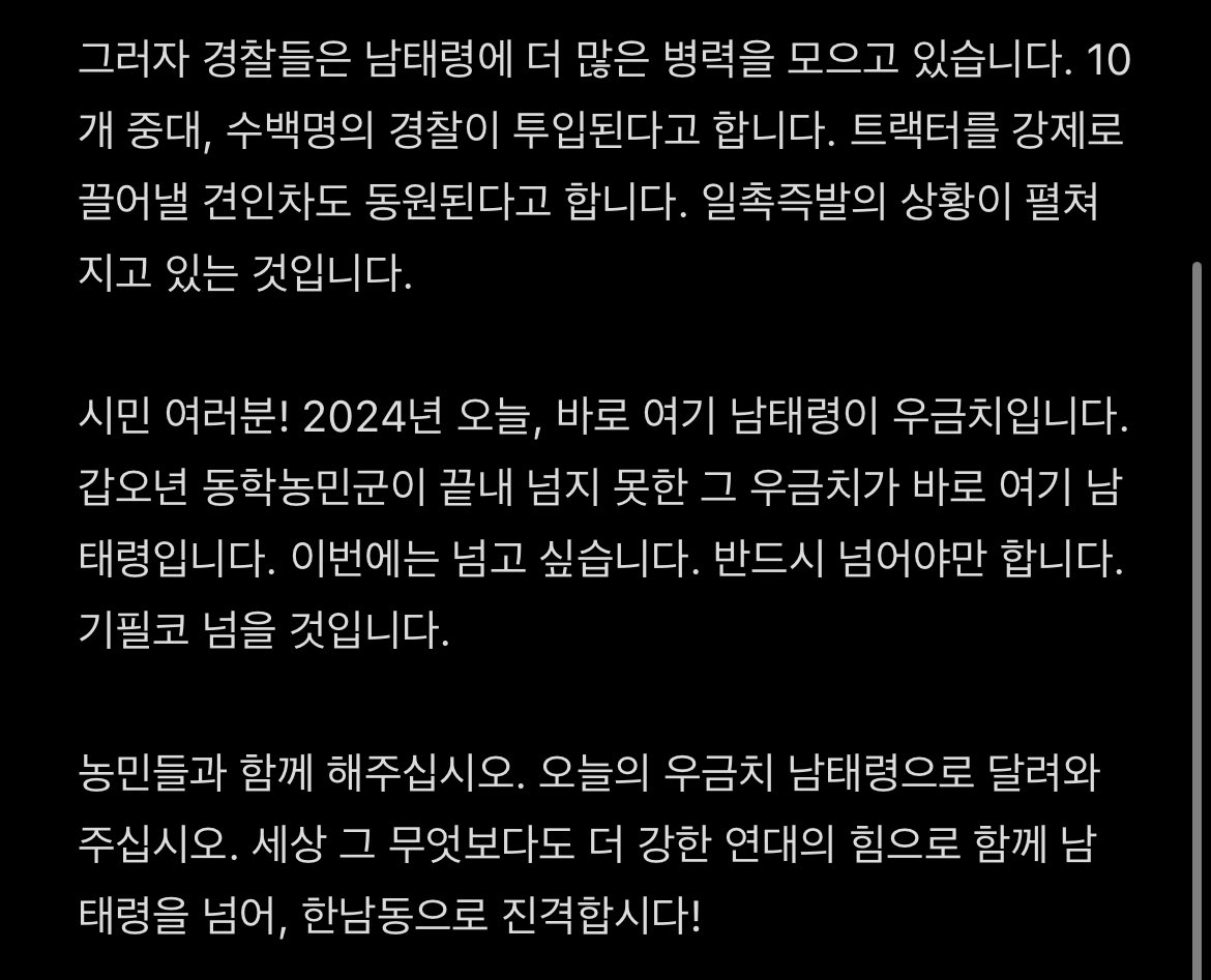 [전봉준투쟁단 긴급호소문] 

시민 여러분! 2024년의 우금치 남태령으로 모두 모여주십시오!

농민들과 함께 해주십시오. 오늘의 우금치 남태령으로 달려와주십시오. 세상 그 무엇보다도 더 강한 연대의 힘으로 함께 남태령을 넘어, 한남동으로 진격합시다!