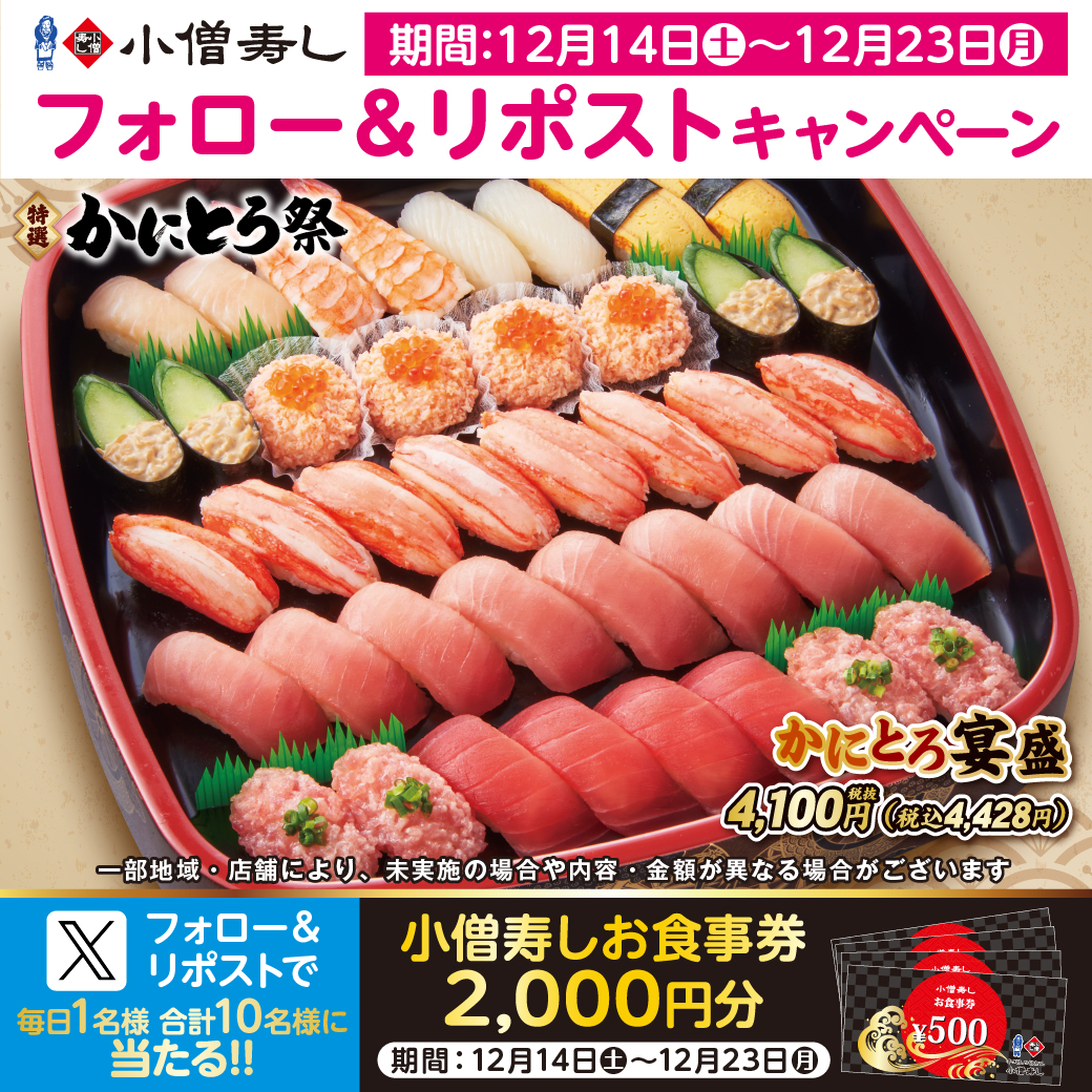 kozosushi_news_'s tweet photo. #小僧寿し #特選かにとろ祭 🦀✨21日(土)～23日(月)週末限定開催‼
#かに 🦀‼#本鮪中とろ 🐟✨かにとろ宴盛‼がおすすめ🍣
フェアに合わせ🍣フォロー＆リポストキャンペーン開催🎁お食事券2000円🍣抽選で10名様プレゼント
#モバイルオーダー
https://t.co/2hlrLwiF99
詳細👉https://t.co/BJLFEqgW7N https://t.co/NGF1GPV5m2