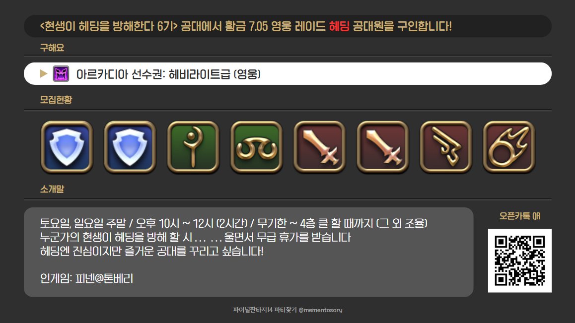 ff14_pinene's tweet photo. [RT] 7.05 영웅 1~4층 >헤딩<하실 공대원분들 모집합니다! 오후 10시~12시(2시간) / 요일 조율  모집 안내 :https://t.co/2KnS1YiKQs
오픈 카톡:https://t.co/YbDfgZIIR4
모집 완료 후 성공적으로 출발할 수 있게 된다면 한 달 후 RT추첨을 통해 환상약 한 병을 드립니다! 감사합니다! https://t.co/T2iF08xHpz