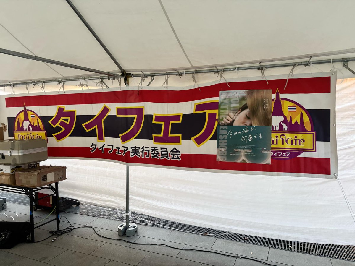 12/22まで第9回タイフェア in 上野公園開催中！『今日の海が何色でも』のポスターを、タイフェアのロゴが隠れるほど大きく掲示して頂きありがとうございます！

美味しそうなタイ料理をぜひお楽しみください！映画に出てくる南タイの料理はあるかな？

映画 #今日の海が何色でも