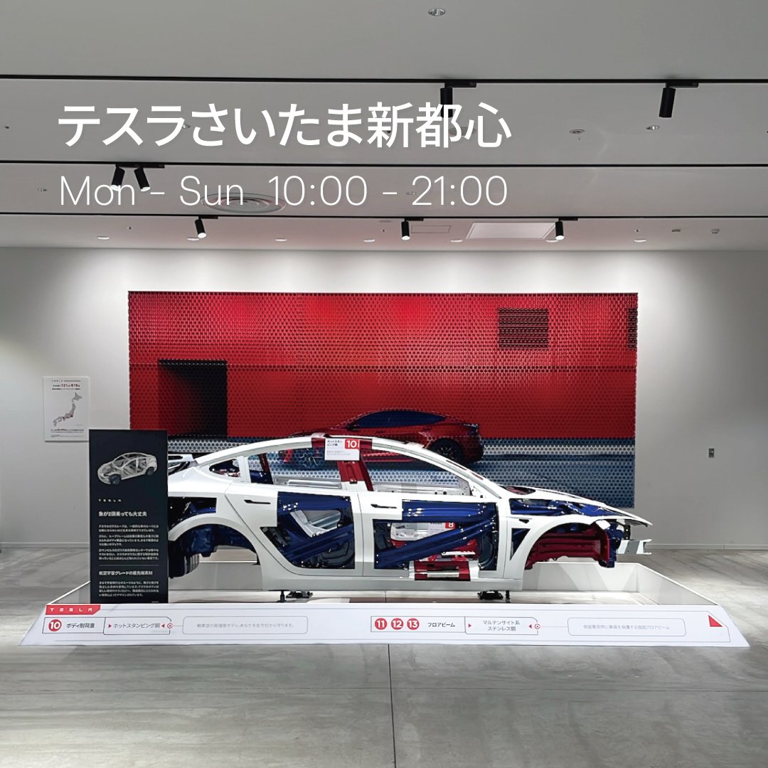 普段は見ることができない車両の骨格（ボディフレーム）を「テスラ