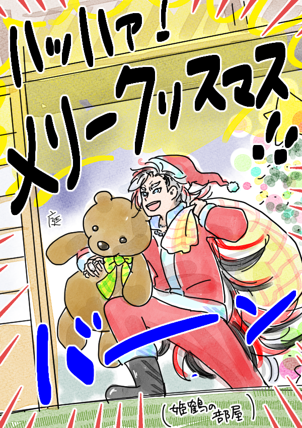 道誉さん、一度は姫ちゃんに「存在がうるさい」って言われてそう。
連隊戦の自動行軍機能のおかげでクリスマス前に叔父貴をお迎えできそうで嬉しいです。 
