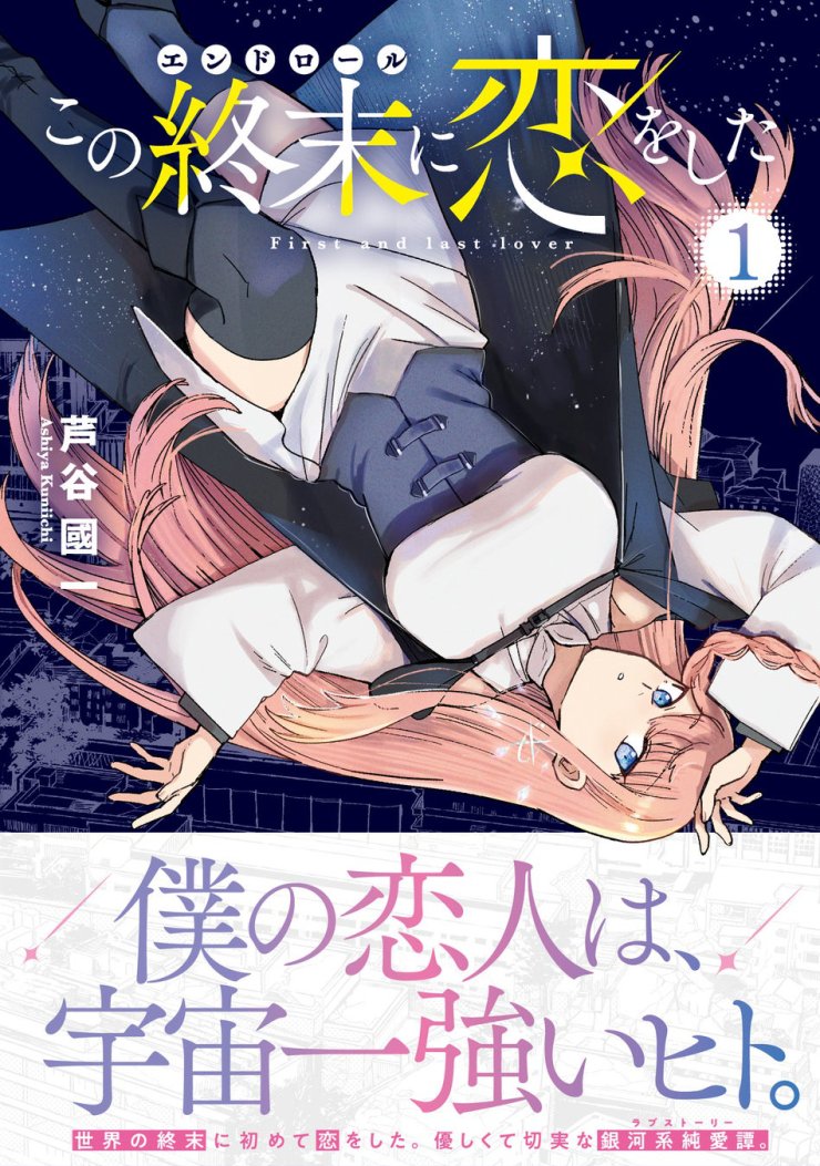 本日から1月3日までの間、『この終末に恋をした』電子書籍1巻のセールやってます!各サービスにて無料配信中です 年末年始のお供によかったら読んでみてください 