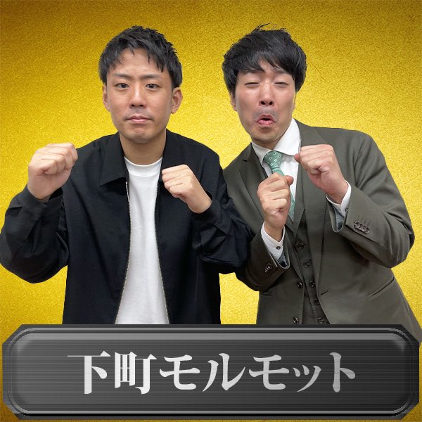 ／
Cブロック勝者決定🏅
＼

勝者は
下町モルモット‼️

#社会人漫才王2024
