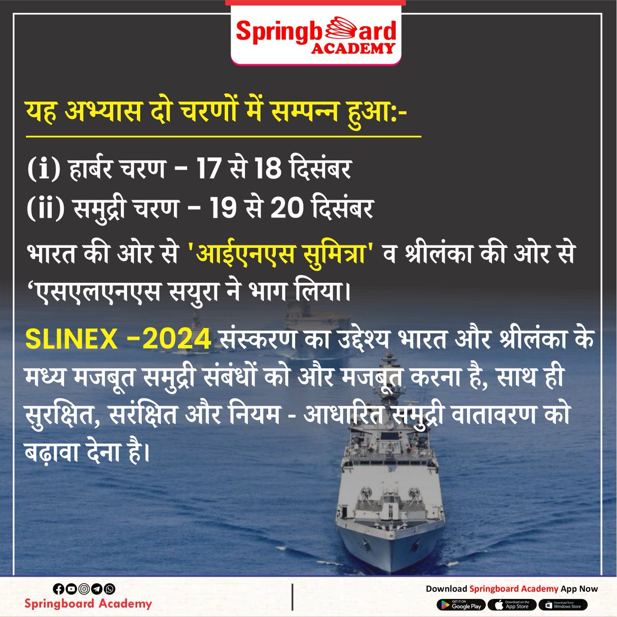 Springboard1953's tweet photo. ✅श्रीलंका-भारत अभ्यास-24 (SLINEX-24) || Sri Lanka-India Exercise-24 (SLINEX-24)

Helpline: 9636977490
रिद्धि-सिद्धि, गोपालपुरा बाइपास जयपुर

#india #srilanka #SLINEX-24 #exercise #visakhapatnam #andhrapradesh https://t.co/Uus8bvJgYq