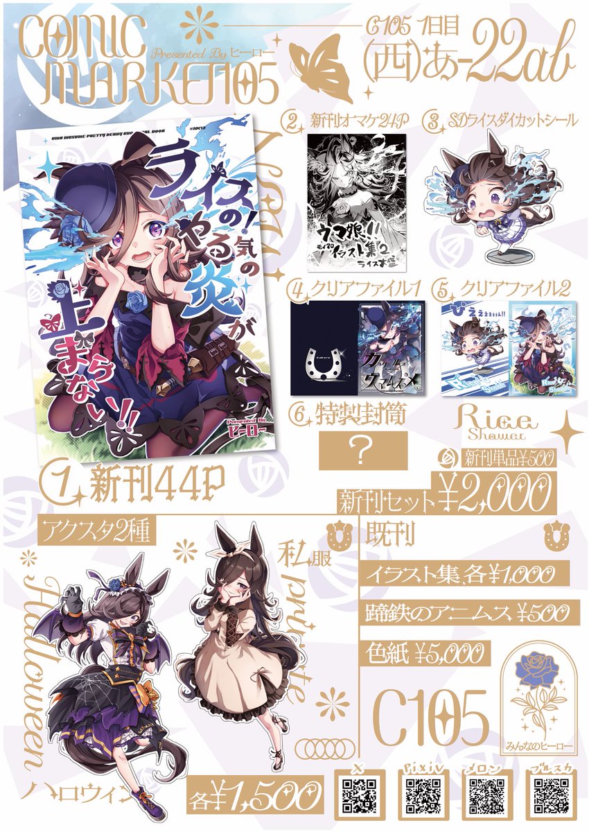 C105お品書き】 「ライスの！やる気の 炎が止まらない！！」 新刊44P