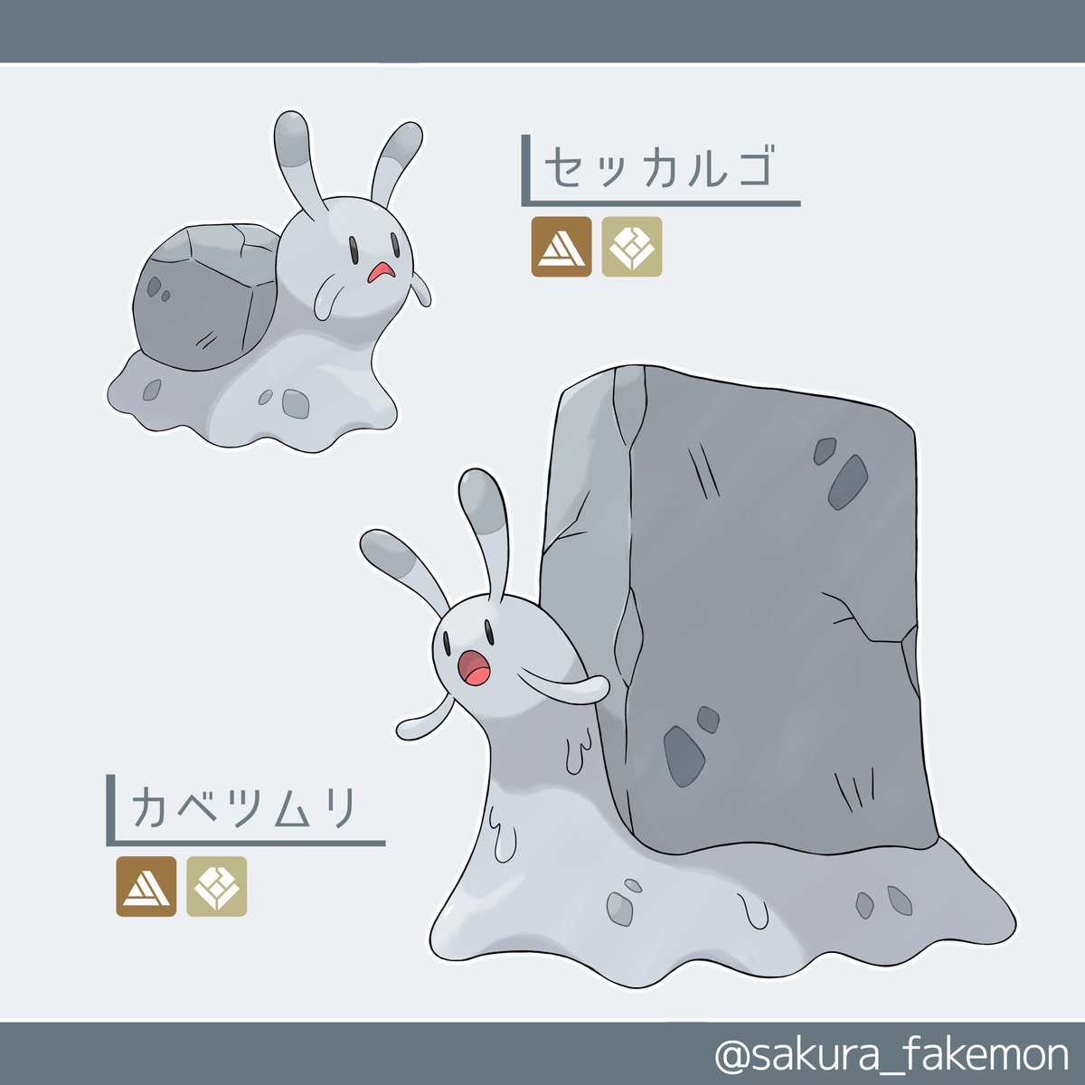 sakura_fakemon's tweet image. ◆セッカルゴ
↓
◆カベツムリ
タイプ:じめん・いわ
モチーフ:カタツムリ、コンクリート
#オリポケ #fakemon