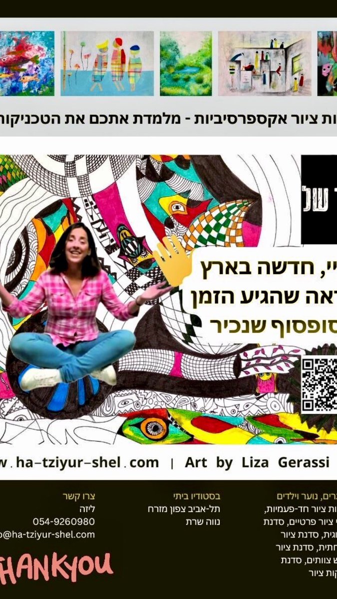 הציור של | סדנאות ציור אקספרסיביות
מלמדת את השיטות שלי | Art by Liza Gerassi Lott 
למבוגרים, נוער וילדים | סדנאות ציור חד-פעמיות, שעורי ציור פרטיים, סדנת ציור זוגית, סדנת ציור משפחתית, סדנת ציור לגיבוש צוותים, סדנת טכניקות 
בסטודיו ביתי | תל-אביב צפון מזרח
ליזה 054-9260980
