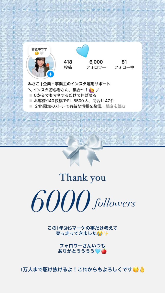 【6000人達成👊】去年の元旦はフォロワー300人以下だったこのアカウント。毎日どんな日も投稿をやめずにコツコツ積み上げてやっと6000まで来ました！クライアントへ更なる価値提供が出来るよう1万人まで走り抜けます🏃‍♀️ #リモラボ