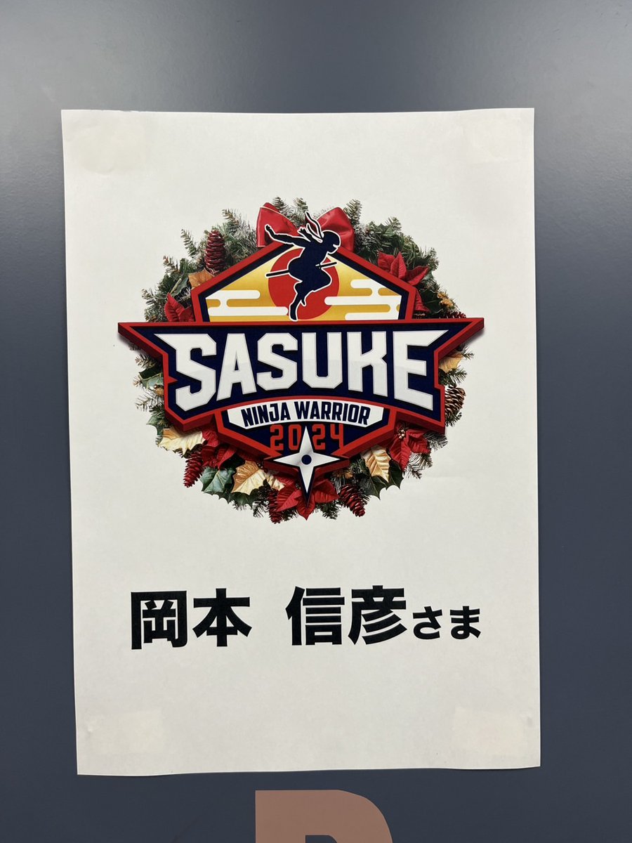 SASUKEさま