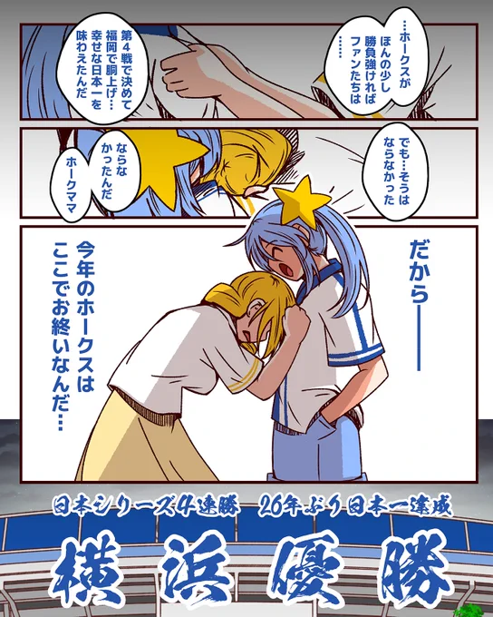 #それいけ鯉依奈ちゃん 2024 
描きおろし編『横浜優勝』 